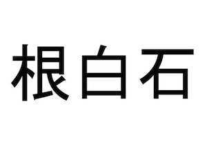 仙台市 泉区の難読地名クイズ 10 全部読めたらまじですごい だてらぼ