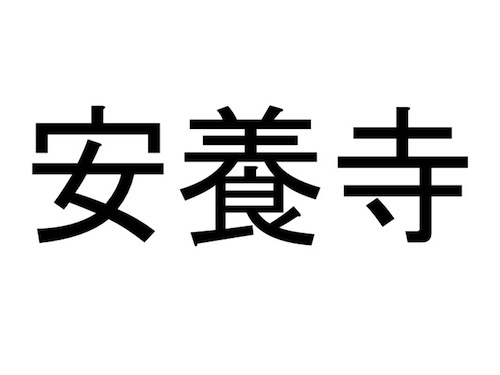 仙台市 宮城野区の難読地名クイズ 10 あなたは何問正解できる だてらぼ