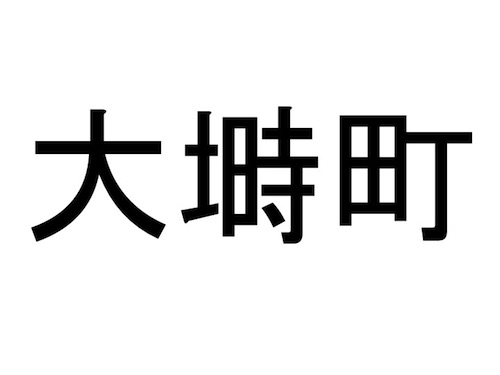 仙台市 太白区の難読地名クイズ 10 おうち時間の暇つぶしに だてらぼ