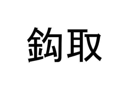 仙台市 太白区の難読地名クイズ 10 おうち時間の暇つぶしに だてらぼ