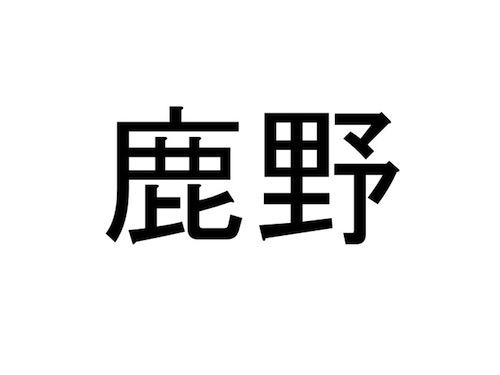 仙台市 太白区の難読地名クイズ 10 おうち時間の暇つぶしに だてらぼ