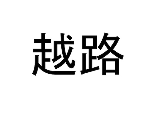 仙台市 太白区の難読地名クイズ 10 おうち時間の暇つぶしに だてらぼ