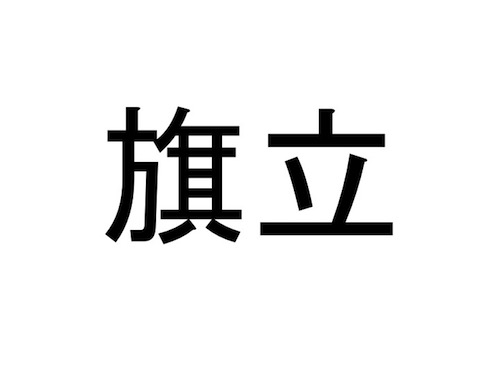 仙台市 太白区の難読地名クイズ 10 おうち時間の暇つぶしに だてらぼ