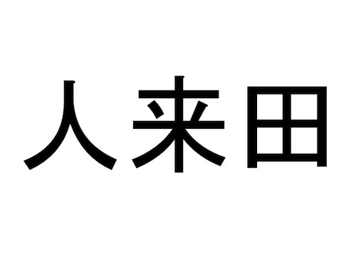 仙台市 太白区の難読地名クイズ 10 おうち時間の暇つぶしに だてらぼ