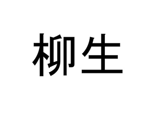 仙台市 太白区の難読地名クイズ 10 おうち時間の暇つぶしに だてらぼ