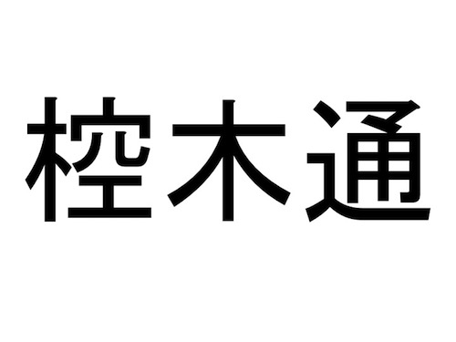 仙台市 若林区の難読地名クイズ 10 難易度 大観音級 だてらぼ