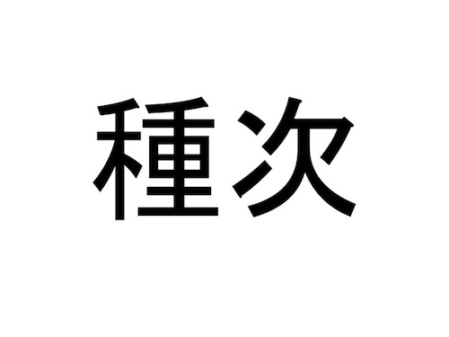 仙台市 若林区の難読地名クイズ 10 難易度 大観音級 だてらぼ