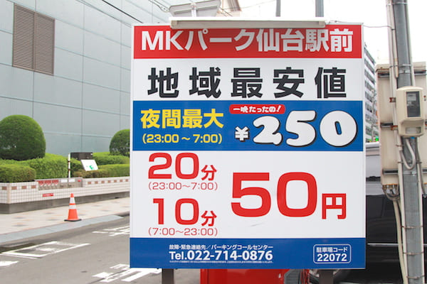 73カ所を全調査して分かった 仙台駅西口周辺の安い おすすめの駐車場18選 だてらぼ