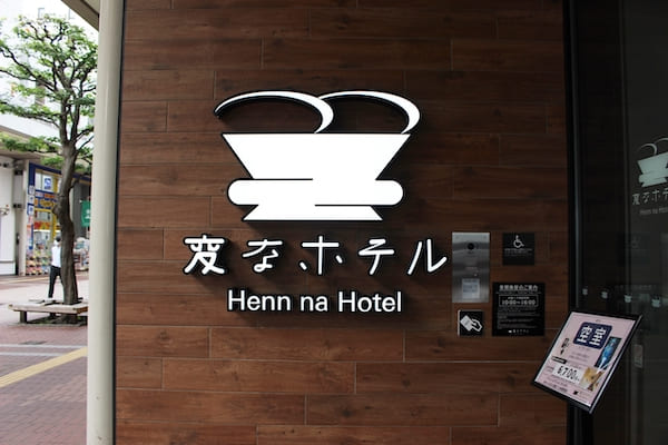 変なホテル仙台の看板