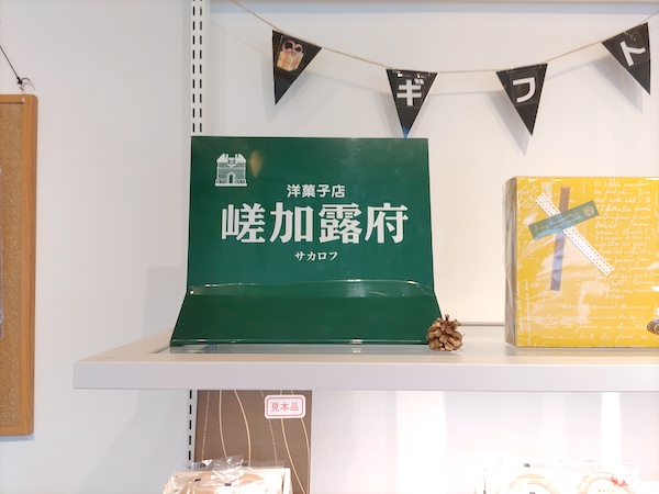 yuzuki店内にあるサカロフの看板